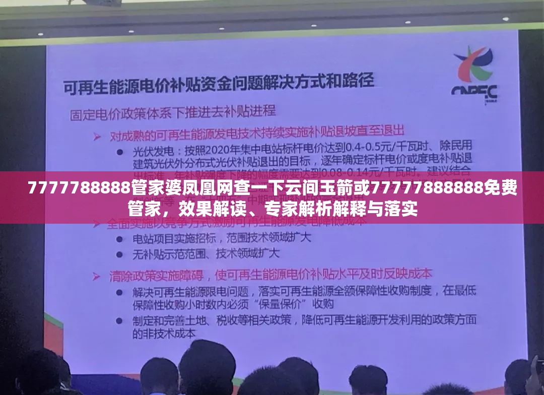7777788888管家婆凤凰网查一下云间玉箭或77777888888免费管家，效果解读、专家解析解释与落实