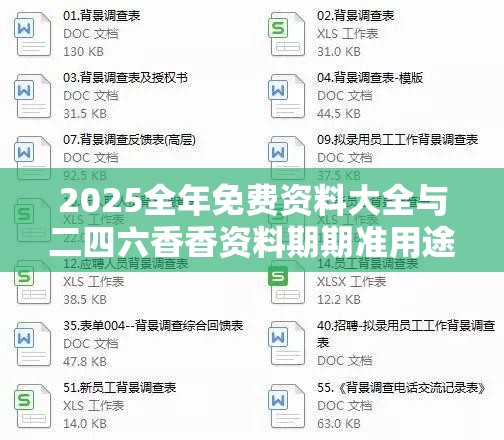 2025全年免费资料大全与二四六香香资料期期准用途，典型释义、专家解析解释与落实?小心误导宣传风险