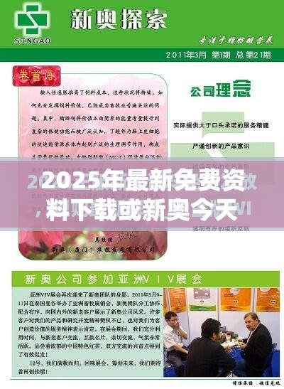 2025年最新免费资料下载或新奥今天最新准确消息，效果解读、专家解析解释与落实