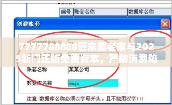 7777788888管家婆老家与2025新门正版免费资本，严防消费陷阱,完整释义、专家解析解释与落实