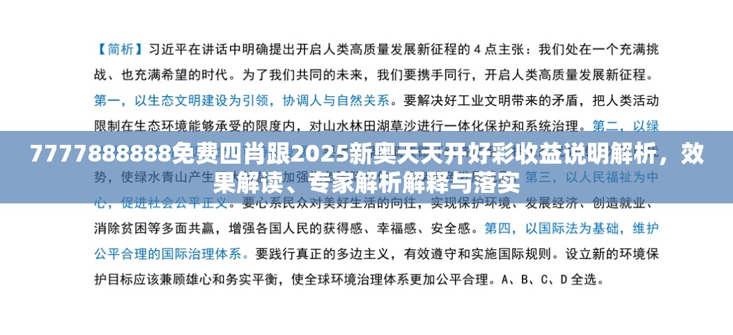7777888888免费四肖跟2025新奥天天开好彩收益说明解析，效果解读、专家解析解释与落实