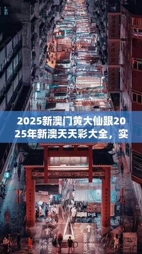 2025新澳门黄大仙跟2025年新澳天天彩大全，实用剖析、专家解读解释与落实?