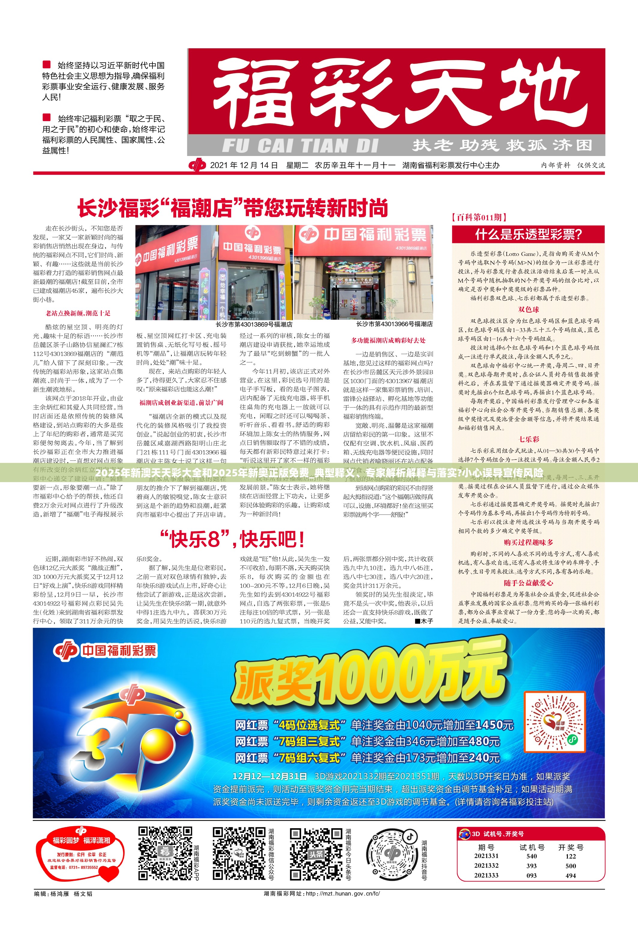2025年新澳天天彩大全和2025年新奥正版免费_典型释义、专家解析解释与落实?小心误导宣传风险