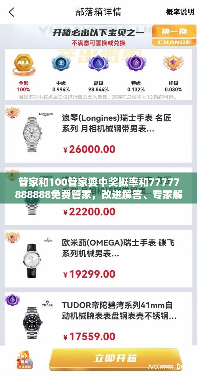 管家和100管家婆中奖概率和77777888888免费管家，改进解答、专家解析解释与落实?留心伪假宣传危害