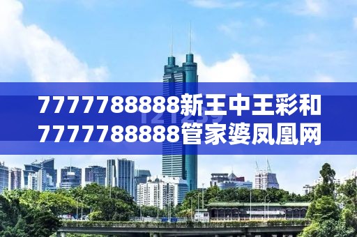 7777788888新王中王彩和7777788888管家婆凤凰网查一下云间玉箭，个人释义、专家解析解释与落实?留心虚假的虚架势