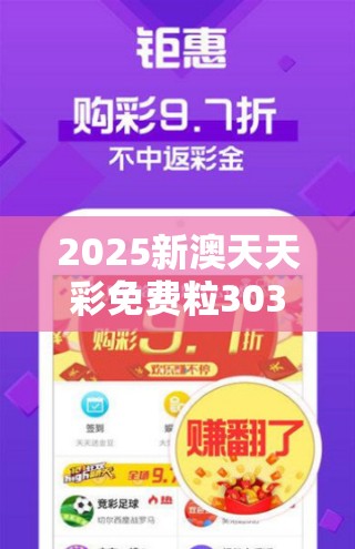 2025新澳天天彩免费粒303跟新奥2025年天天开好彩，典型释义、专家解析解释与落实?小心误导宣传风险