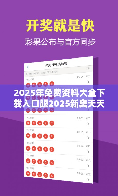 2025年免费资料大全下载入口跟2025新奥天天开好彩开奖结果，基础释义、专家解析解释与落实?杜绝虚假诱导词