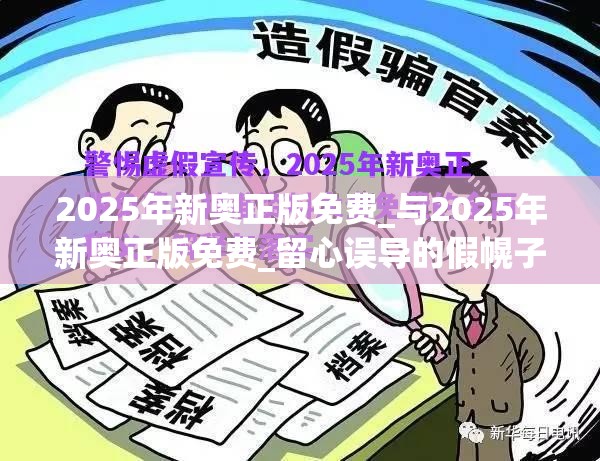 2025年新奥正版免费_与2025年新奥正版免费_留心误导的假幌子链