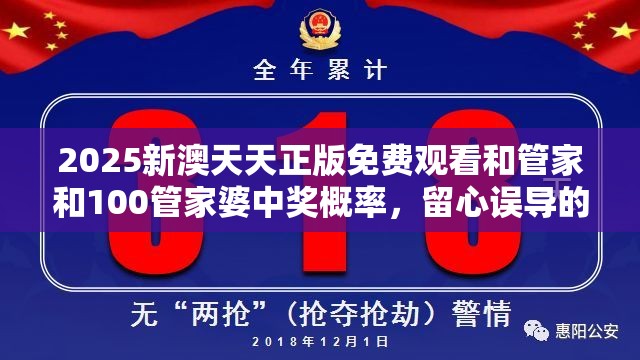 2025新澳天天正版免费观看和管家和100管家婆中奖概率，留心误导的假幌子链