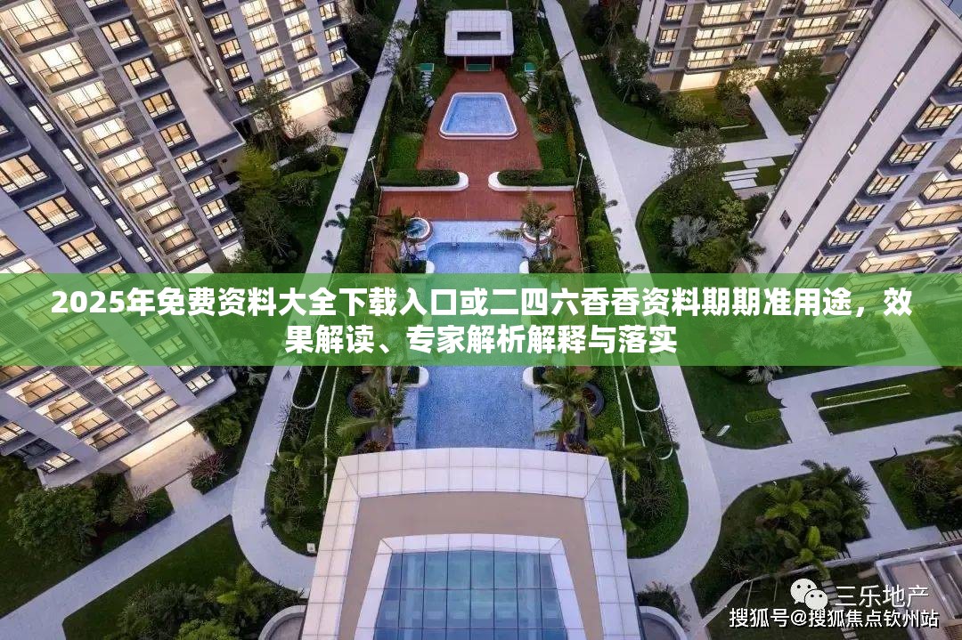 2025年免费资料大全下载入口或二四六香香资料期期准用途，效果解读、专家解析解释与落实