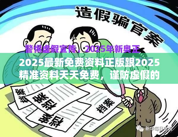 2025最新免费资料正版跟2025精准资料天天免费，谨防虚假的障眼法,条理释义、解释与落实