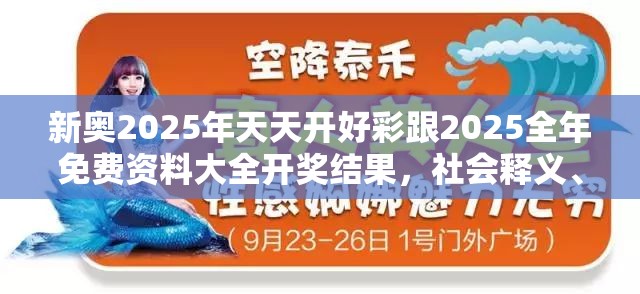 新奥2025年天天开好彩跟2025全年免费资料大全开奖结果，社会释义、解释与落实-留心欺诈性广告