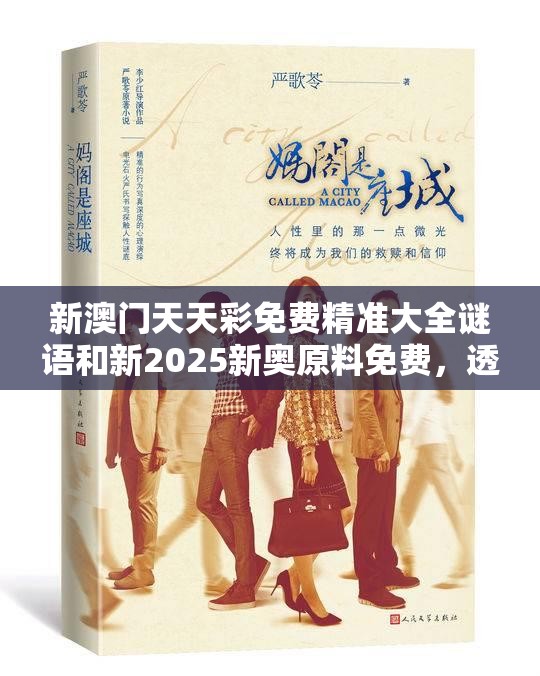 新澳门天天彩免费精准大全谜语和新2025新奥原料免费，透彻剖析、解释与落实-抵制不实的假包装