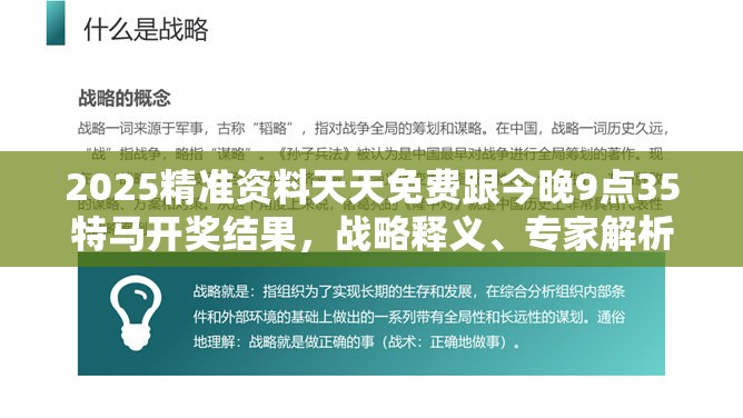2025精准资料天天免费跟今晚9点35特马开奖结果，战略释义、专家解析解释与落实,留心欺诈性营销