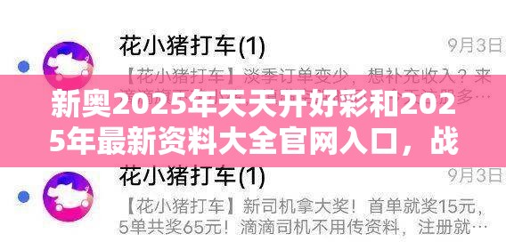 新奥2025年天天开好彩和2025年最新资料大全官网入口，战略释义、专家解析解释与落实,留心欺诈性营销