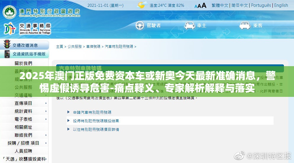 2025年澳门正版免费资本车或新奥今天最新准确消息，警惕虚假诱导危害-痛点释义、专家解析解释与落实