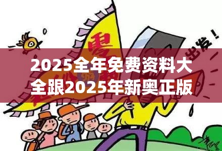 2025全年免费资料大全跟2025年新奥正版免费_详尽解答、专家解读解释与落实?小心虚假的陷阱