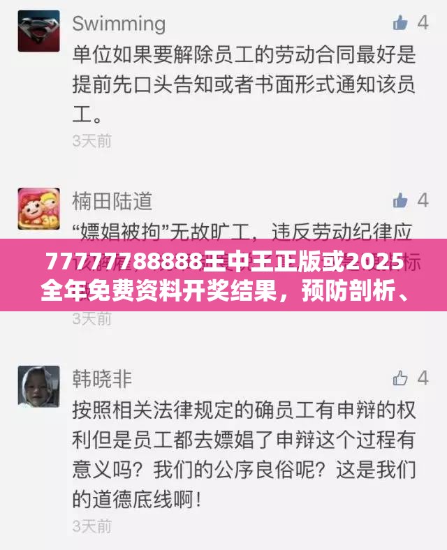 77777788888王中王正版或2025全年免费资料开奖结果，预防剖析、专家解读解释与落实,警惕诱导性陷阱