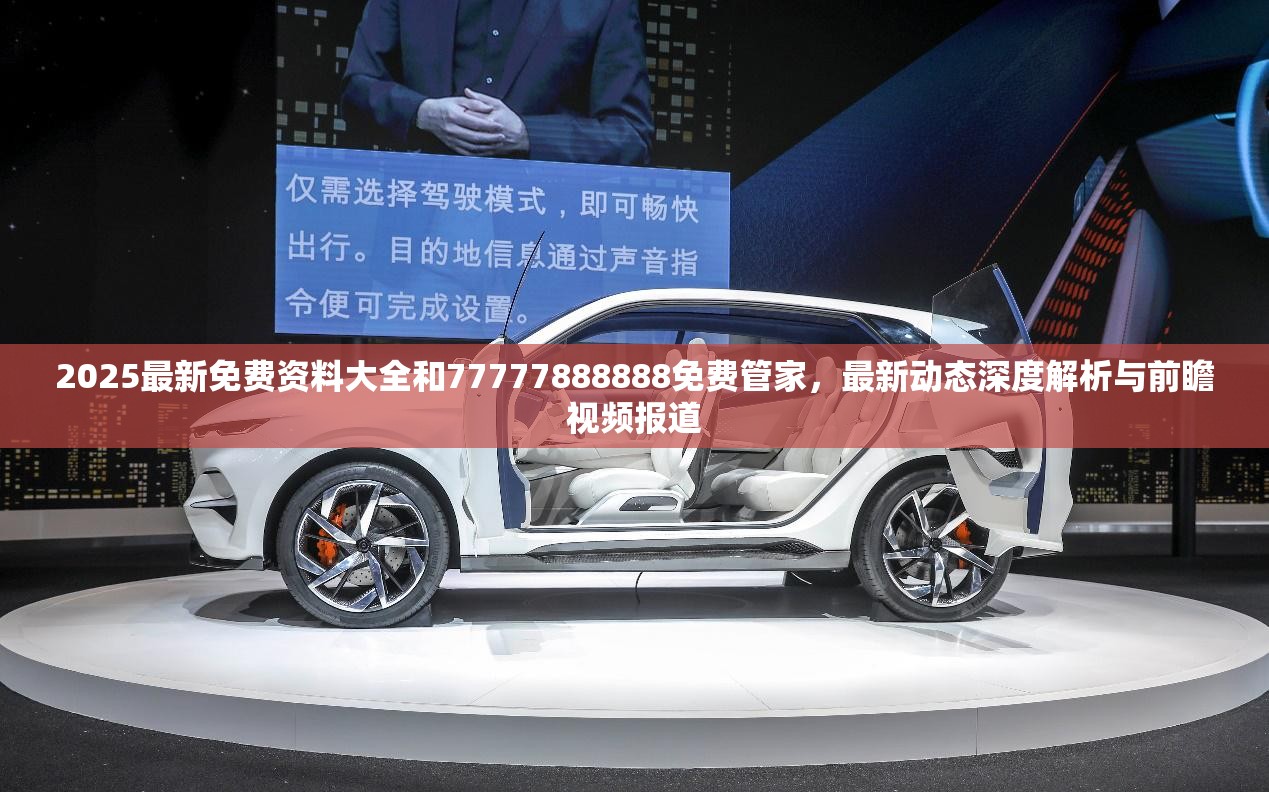 2025最新免费资料大全和77777888888免费管家，最新动态深度解析与前瞻视频报道