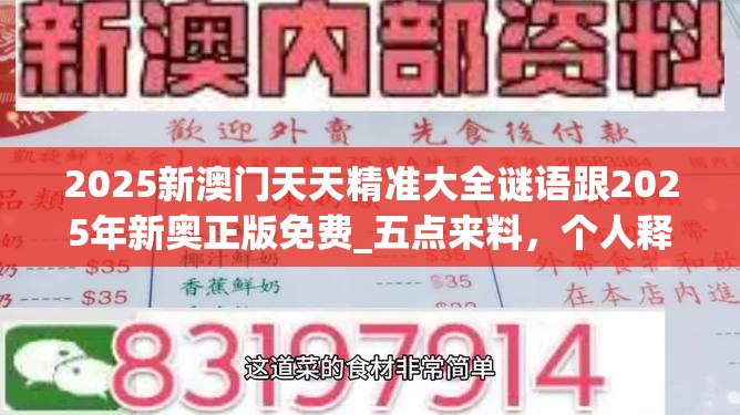2025新澳门天天精准大全谜语跟2025年新奥正版免费_五点来料，个人释义、专家解析解释与落实?留心虚假的虚架势