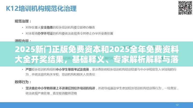2025新门正版免费资本和2025全年免费资料大全开奖结果，基础释义、专家解析解释与落实?杜绝虚假诱导词
