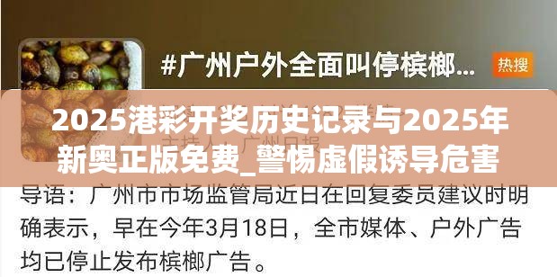 2025港彩开奖历史记录与2025年新奥正版免费_警惕虚假诱导危害-痛点释义、专家解析解释与落实
