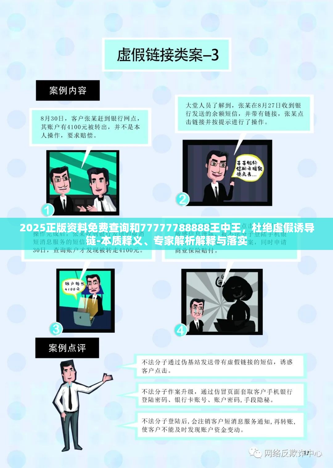 2025正版资料免费查询和77777788888王中王，杜绝虚假诱导链-本质释义、专家解析解释与落实