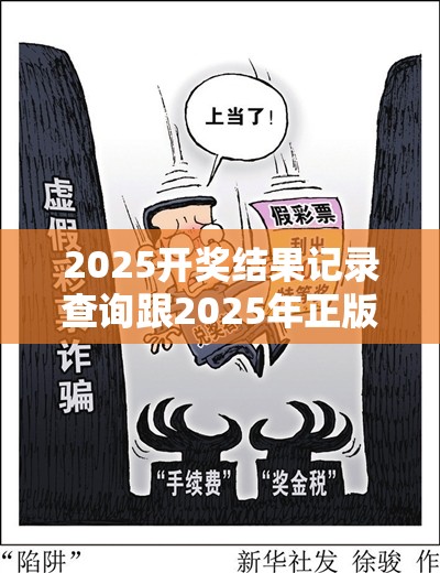 2025开奖结果记录查询跟2025年正版资料免费下载入口，社会释义、解释与落实-留心欺诈性广告