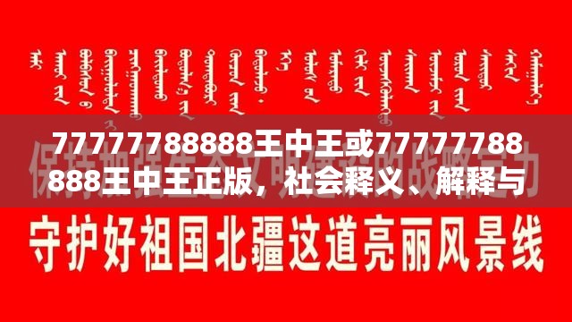 77777788888王中王或77777788888王中王正版，社会释义、解释与落实-留心欺诈性广告