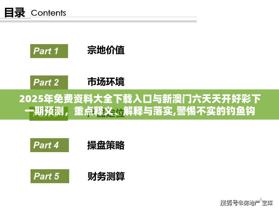2025年免费资料大全下载入口与新澳门六天天开好彩下一期预测，重点释义、解释与落实,警惕不实的钓鱼钩