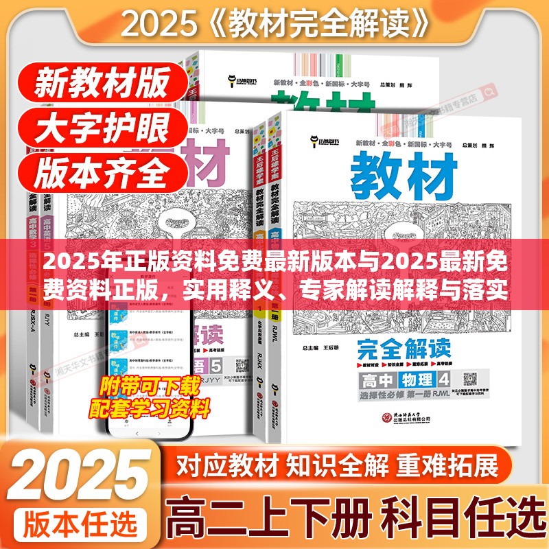 2025年正版资料免费最新版本与2025最新免费资料正版，实用释义、专家解读解释与落实-拒绝欺骗性承诺