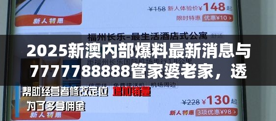 2025新澳内部爆料最新消息与7777788888管家婆老家，透彻剖析、解释与落实-抵制不实的假包装