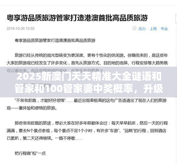 2025新澳门天天精准大全谜语和管家和100管家婆中奖概率，升级分析、专家解读解释与落实,谨防华而不实包装
