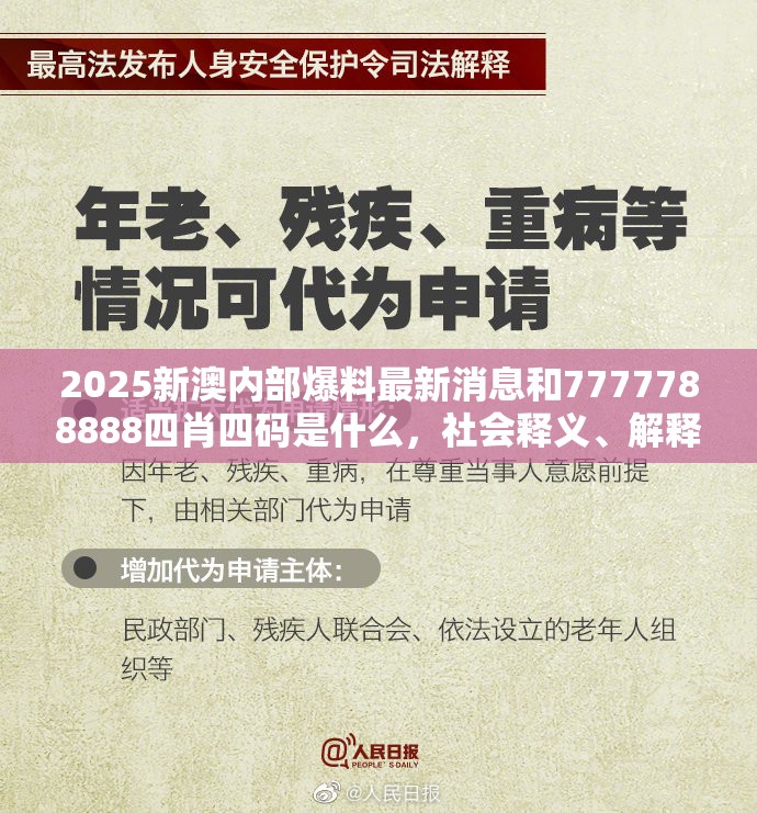 2025新澳内部爆料最新消息和7777788888四肖四码是什么，社会释义、解释与落实-留心欺诈性广告