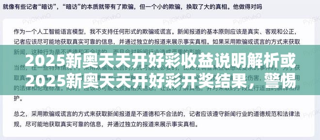 2025新奥天天开好彩收益说明解析或2025新奥天天开好彩开奖结果，警惕虚假诱导危害-痛点释义、专家解析解释与落实