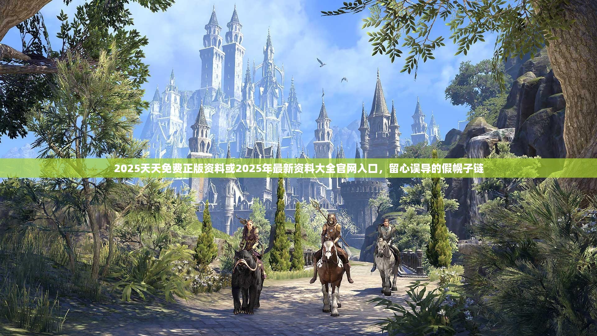 2025天天免费正版资料或2025年最新资料大全官网入口，留心误导的假幌子链