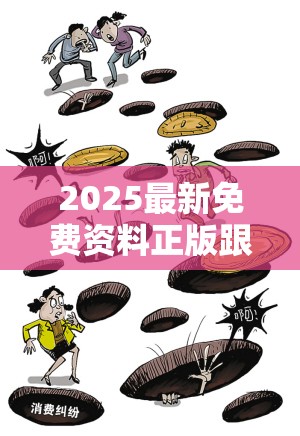 2025最新免费资料正版跟7777788888管家婆凤凰网查一下云间玉箭，严防消费陷阱,完整释义、专家解析解释与落实