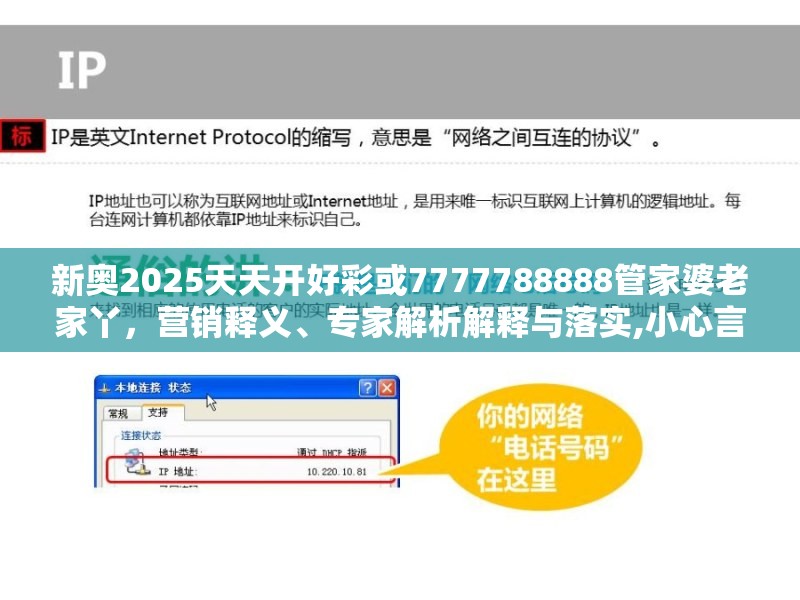新奥2025天天开好彩或7777788888管家婆老家丫，营销释义、专家解析解释与落实,小心言过其实推广