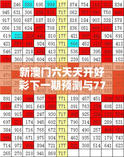 新澳门六天天开好彩下一期预测与777788888888王中王，实用释义、专家解读解释与落实-拒绝欺骗性承诺