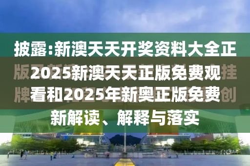 2025新澳天天正版免费观看和2025年新奥正版免费_详尽解答、专家解读解释与落实?小心虚假的陷阱