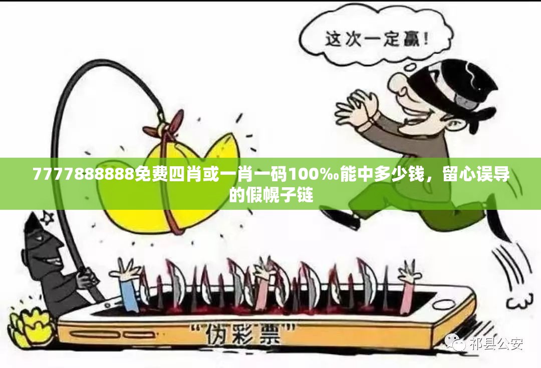 7777888888免费四肖或一肖一码100‰能中多少钱，留心误导的假幌子链