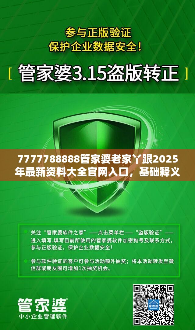 7777788888管家婆老家丫跟2025年最新资料大全官网入口，基础释义、专家解读解释与落实?抵制不实承诺危害