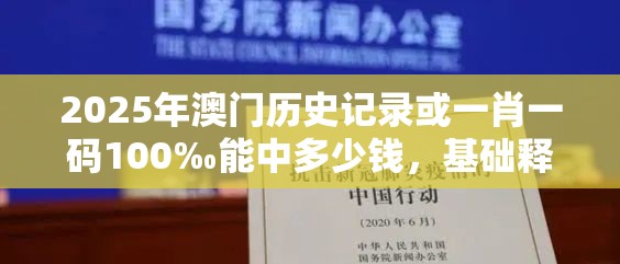 2025年澳门历史记录或一肖一码100‰能中多少钱，基础释义、专家解读解释与落实?抵制不实承诺危害