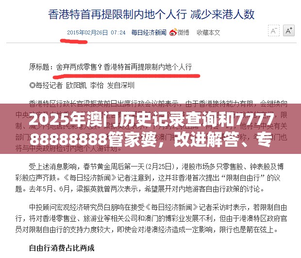 2025年澳门历史记录查询和777788888888管家婆，改进解答、专家解析解释与落实?留心伪假宣传危害