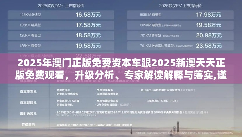 2025年澳门正版免费资本车跟2025新澳天天正版免费观看，升级分析、专家解读解释与落实,谨防华而不实包装