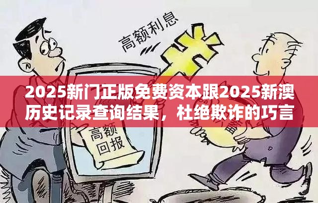 2025新门正版免费资本跟2025新澳历史记录查询结果，杜绝欺诈的巧言辞-数字释义、专家解析解释与落实
