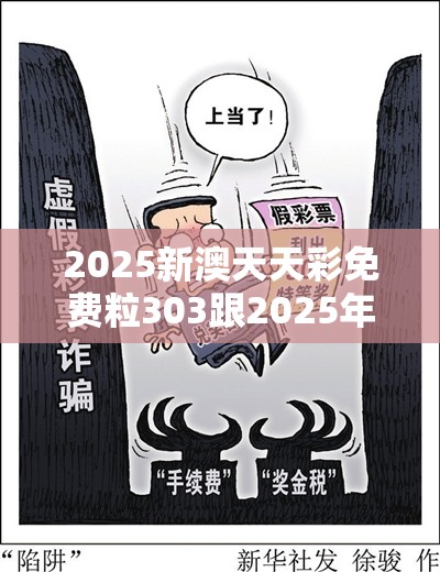 2025新澳天天彩免费粒303跟2025年新奥免费正版，改进解答、专家解析解释与落实?留心伪假宣传危害