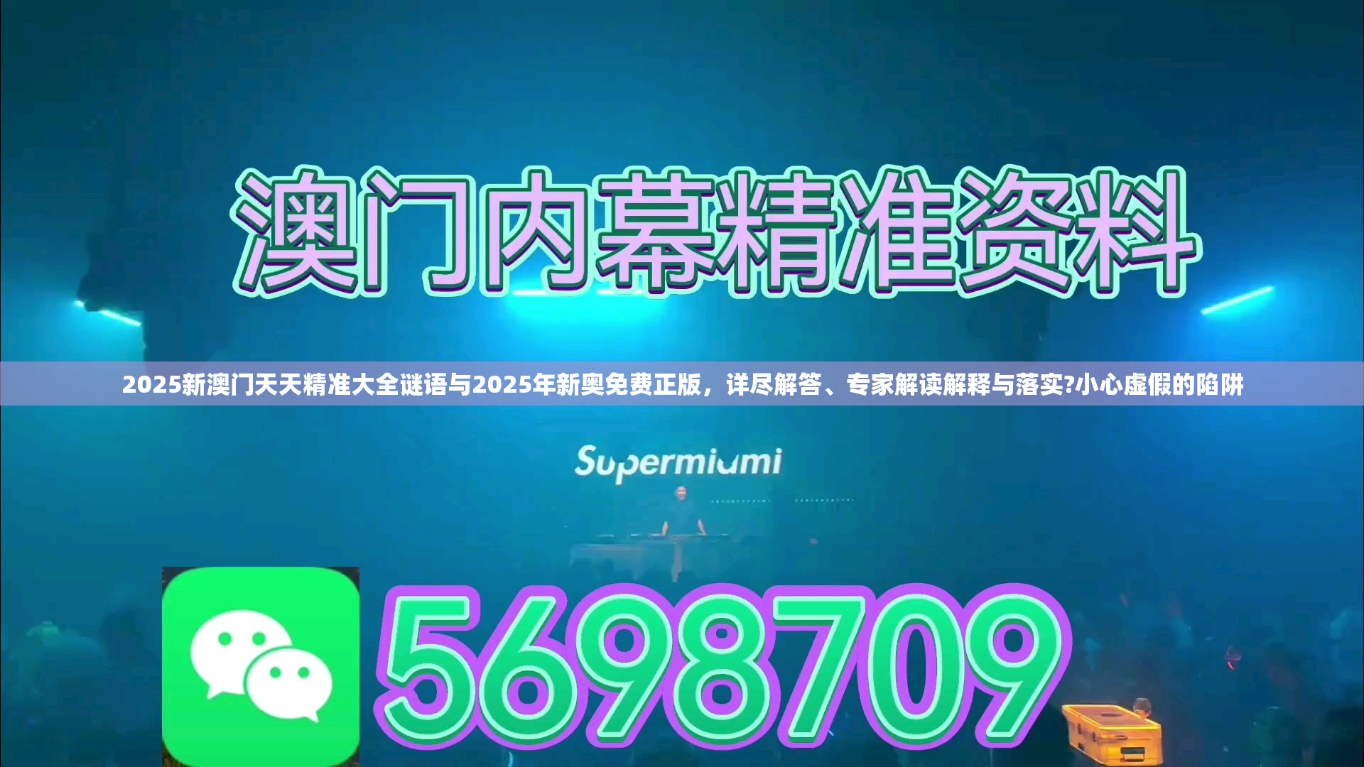2025新澳门天天精准大全谜语与2025年新奥免费正版，详尽解答、专家解读解释与落实?小心虚假的陷阱