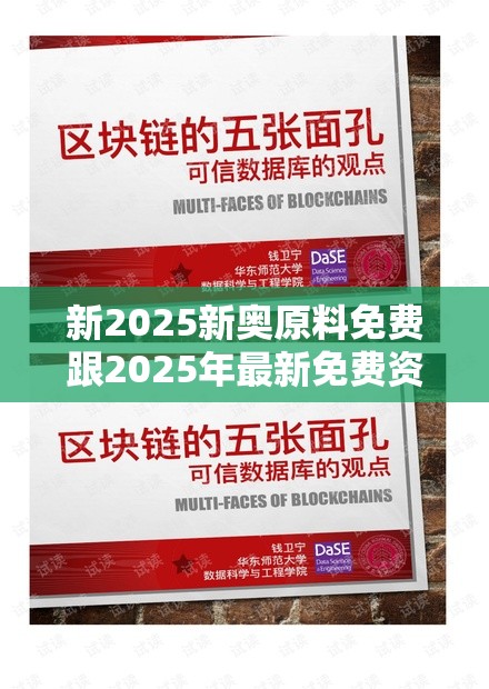 新2025新奥原料免费跟2025年最新免费资料大全，留心误导的假幌子链