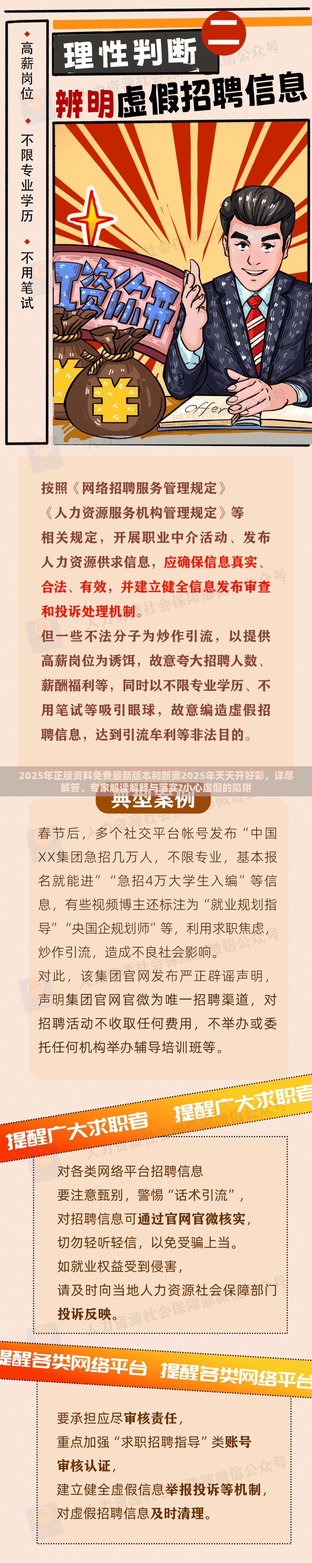 2025年正版资料免费最新版本和新奥2025年天天开好彩，详尽解答、专家解读解释与落实?小心虚假的陷阱